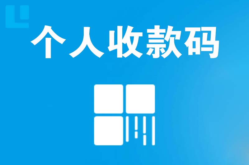 旺苍拉卡拉个人收款码