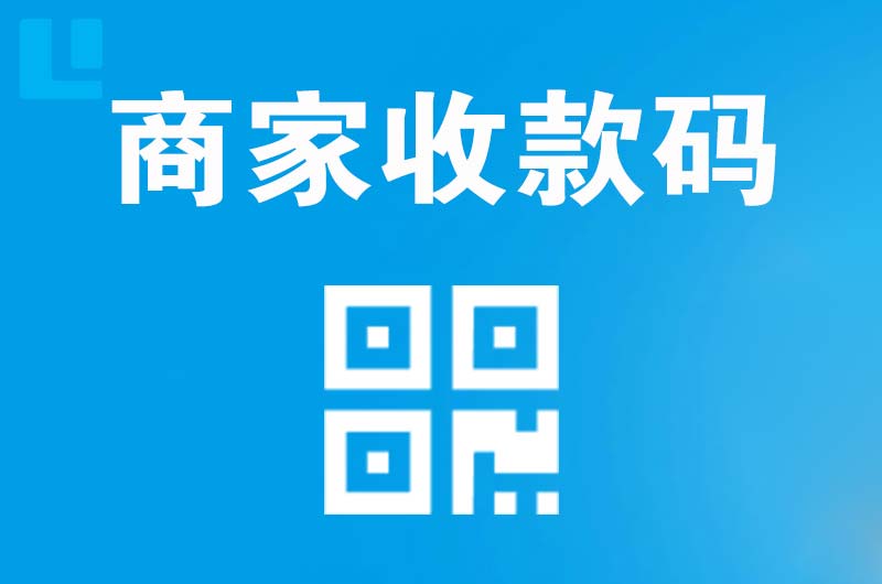 旺苍拉卡拉商家收款码