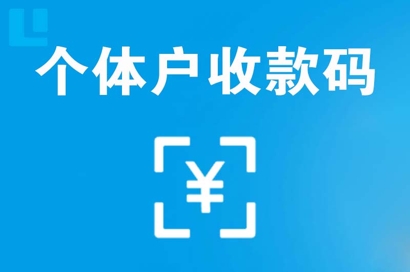 旺苍拉卡拉个体户收款码