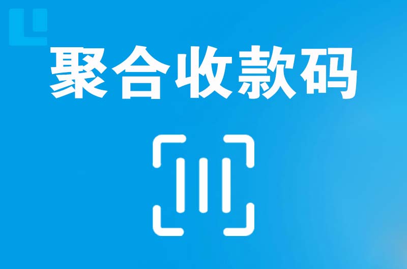 旺苍拉卡拉聚合收款码